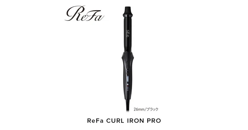 【ふるさと納税】ReFa CURL IRON PRO26【ブラック】