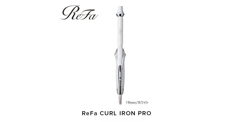 【ふるさと納税】ReFa CURL IRON PRO19【ホワイト】