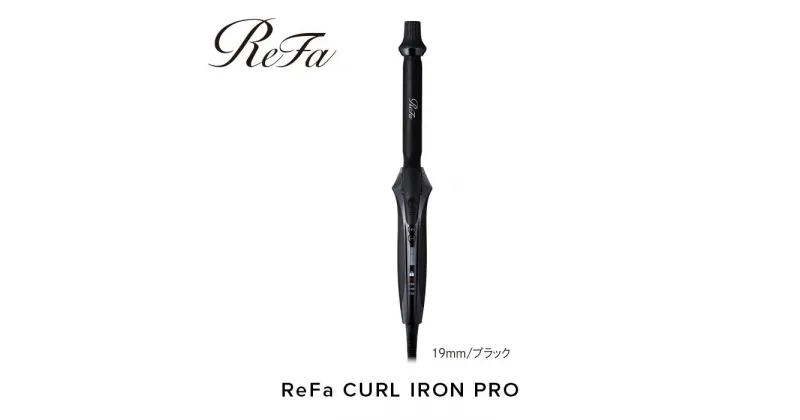 【ふるさと納税】ReFa CURL IRON PRO19【ブラック】