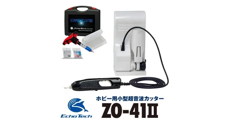 【ふるさと納税】超音波カッター ZO-41 II ホビー用 プラモデル フィギュア 模型 工具 プラモ用工具 工具セット キット 道具 ツール カッター ナイフ ドライバー DIY ZO-41 II セット 本多電子 エコーテック 送料無料 25万円 250000円