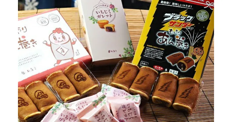 【ふるさと納税】ご当地 和菓子セット 詰め合わせ 3種 お取り寄せ スイーツ お菓子 銘菓セット あん巻き ガレット チョコ クリーム いちじく つぶあん 粒あん ギフト プレゼント 贈答 手土産 おいしい 豊橋 15000円 1万5千円