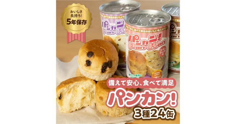 【ふるさと納税】『パンカン！』 備蓄食 缶入り パン 5年保存 3種24缶セット たっぷり 備蓄 長期保存 調理不要 災害 セット 非常食 常温 缶詰 チョコパン レーズンパン コーヒーパン 30000円 3万円 防災 おやつ チョコ レーズン コーヒー ドライフルーツ 防災グッズ 簡単