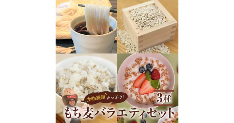 【ふるさと納税】国産 スーパーもち麦 いろいろ楽しいバラエティセット ( 国産スーパー もち麦 /もち麦 うどん /もち麦 シリアル) 　腸活