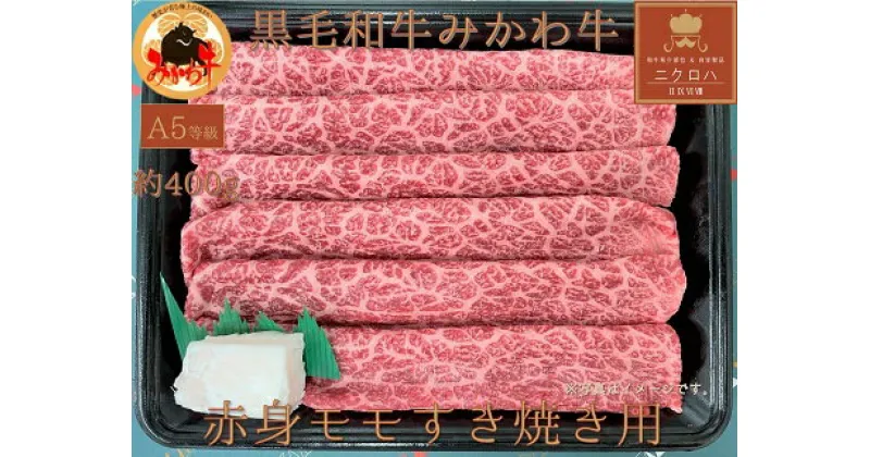 【ふるさと納税】黒毛和牛 みかわ牛 すき焼き用 400g 赤身 A5等級 400g 国産 スライス すきやき 冷凍 霜降り ブランド牛 スライス肉 スライス しゃぶしゃぶ肉 しゃぶしゃぶ 牛しゃぶ 高級 贅沢 ご褒美 お祝い 15000円 1万5千円