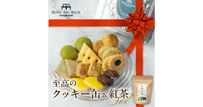 【ふるさと納税】A.R.T オリジナルクッキー 紅茶 セット ホテル クッキー缶 お菓子 お茶菓子 焼き菓子 ティーセット アフタヌーンティー スノーボール ココアクッキー チェダーチーズ 詰め合わせ 贈答 ギフト 贈り物 15000円 1万5千円