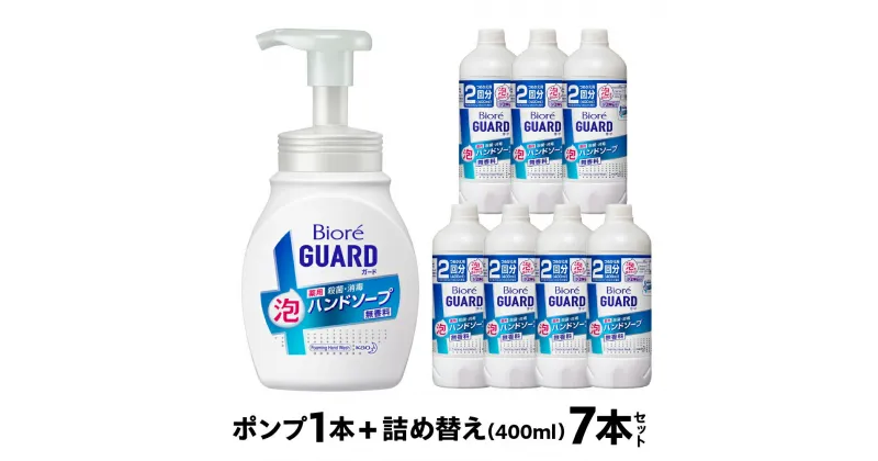 【ふるさと納税】花王 ビオレガード 薬用泡 ハンドソープ 泡タイプ (250ml×1本 つめかえ用 400ml×7本) 無香料 詰め替え ポンプ 泡ハンドソープ 手洗い 備蓄 防災 災害 備蓄用 ストック 日用品 20000円 2万円 愛知県 豊橋市