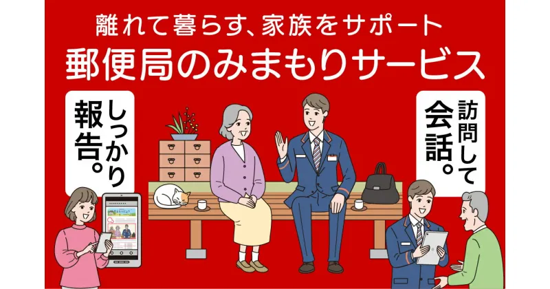 【ふるさと納税】郵便局の「みまもり訪問サービス」（12か月）