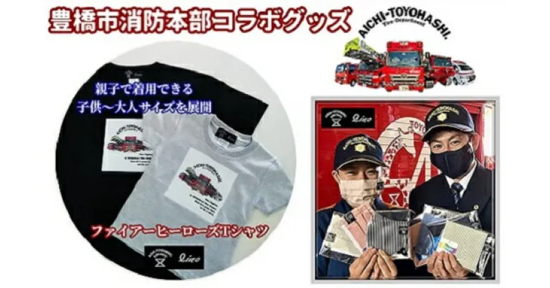 【ふるさと納税】【豊橋市消防本部コラボ】ファイアーヒーローズTシャツ リアル消防車両プリント(12 size×3 color) 『コラボ限定豊橋市消防本部消防車カード付！』