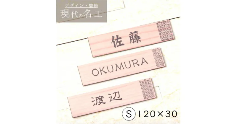 【ふるさと納税】【簡単・貼るだけ・選べるデザイン】デザイン表札 木目調 S 簡単 貼るだけ シール おしゃれ 戸建 門柱 貼る タイプ マンション 賃貸 玄関 ポスト アルファベットメイド 機能門柱 オスポール 二世帯