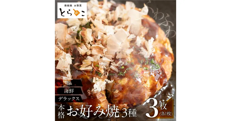 【ふるさと納税】お好み焼き 豚肉 海鮮 デラックス 各 1枚（3枚 セット）冷凍 電子レンジ 温めるだけ 簡単 無添加 手作り ふわふわ 鉄板焼き 豊橋市 ソース 惣菜 いか ほたて 20000円 2万円