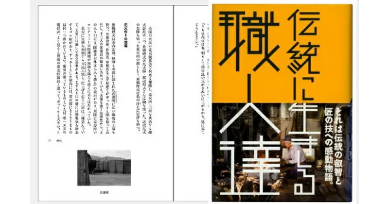 【ふるさと納税】『伝統に生きる職人達』 東三河で伝統産業に生きる職人たちの生き様とその技術をひとつひとつ丁寧に紹介 〜帆前掛・煙火・乳母車・豊橋筆など〜（はるなつあきふゆ叢書 26）