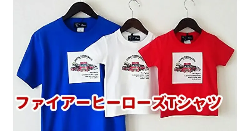 【ふるさと納税】【豊橋市消防本部コラボ】ファイアーヒーローズTシャツ（ビビッドカラー）リアル消防車両プリント(12 size×3 color) 『コラボ限定豊橋市消防本部消防車カード付！』