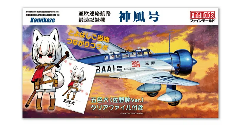 【ふるさと納税】【ファインモールド】1/48スケール プラモデル 亜欧連絡航路最速記録機 神風号 特別セット