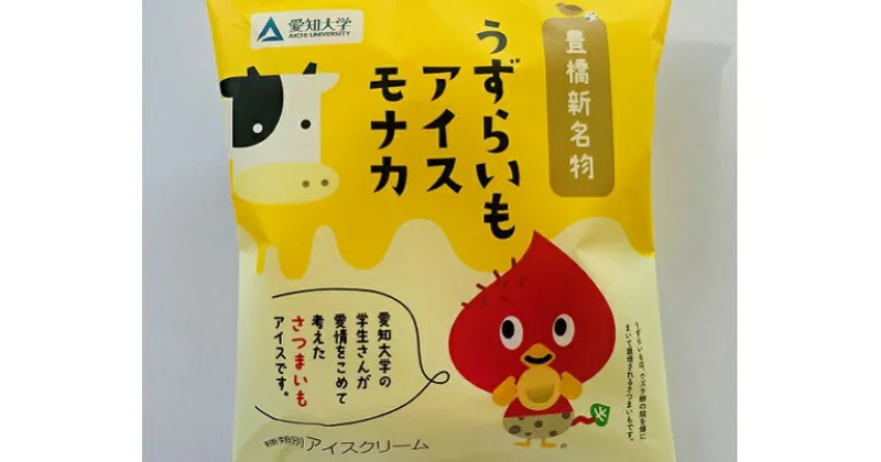 【ふるさと納税】中央製乳 うずらいもアイスモナカ 20個 おやつ お菓子 おかし アイス アイスクリーム もなか 最中 愛知県 豊橋市 送料無料