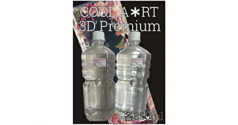 【ふるさと納税】固めるハーバリウム『”COOL A*RT” 3Dプレミアム』（A液 850ml、B液850ml）