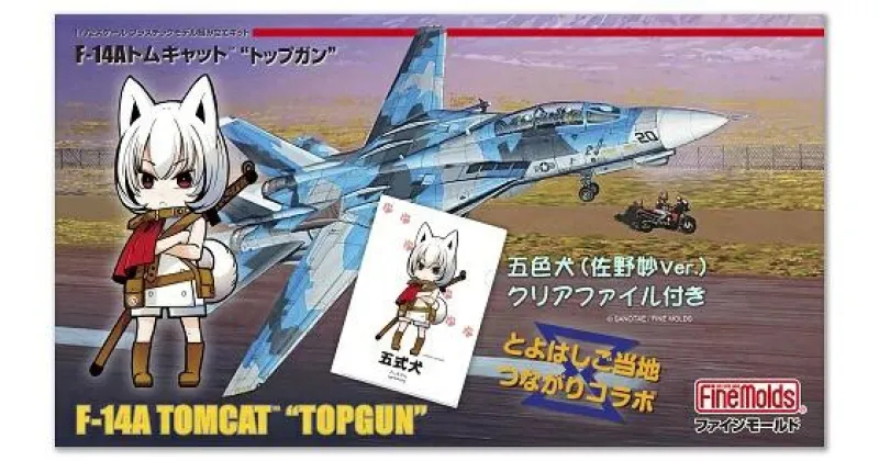 【ふるさと納税】【ファインモールド 】1/72スケール プラモデル F-14Aトムキャット “トップガン” 特別セット 模型 ミリタリー 軍用 コラボ プラモ 本格 FP36 愛知県 豊橋市