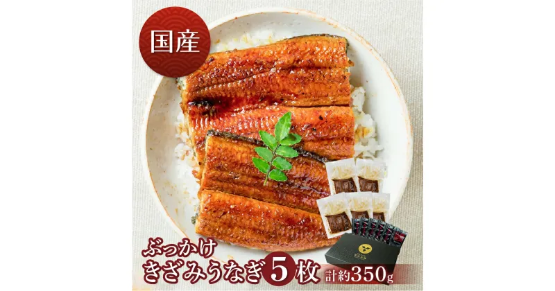 【ふるさと納税】 国産うなぎ 蒲焼 カット済 5枚 350g タレ付き セット 厳選 ウナギ 蒲焼 かば焼き 丑の日 高級 ご褒美 特産品 お取り寄せ うな重 うな丼 お茶漬け ひつまぶし 冷凍 内祝い お中元 お歳暮 愛知県 豊橋市 22000円