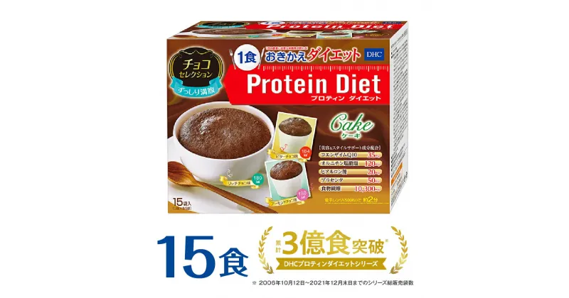 【ふるさと納税】DHCプロティンダイエット ケーキ チョコセレクション 15袋入 置き換えダイエット プロテインダイエット ダイエット サポート | DHC プロテイン プロティン おやつ 一食 お菓子 間食 朝食 低カロリー 置き換え