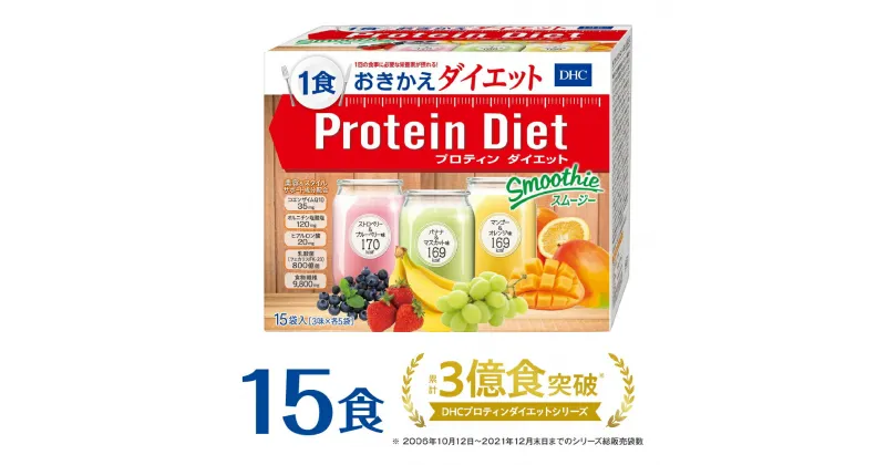 【ふるさと納税】DHCプロティンダイエット スムージー 15袋入 ダイエット 健康 食品 ダイエット サポート ダイエットドリンク | dhc プロテインダイエット プロテイン 置き換え 一食 ドリンク プロティン 朝食 タンパク質 間食 食物繊維 腹持ち 手軽 飲みやすい well