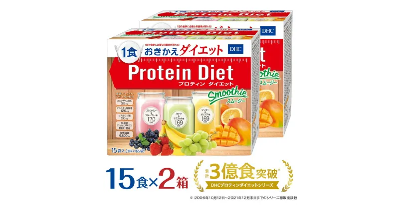 【ふるさと納税】DHCプロティンダイエット スムージー 15袋入×2箱セット 健康 食品 ダイエット サポート ダイエットドリンク | dhc プロテインダイエット プロテイン 置き換え 一食 ドリンク プロティン 朝食 タンパク質 間食 食物繊維