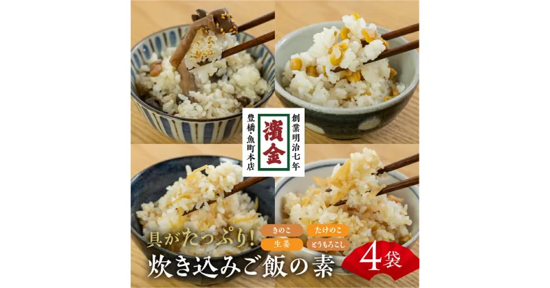 【ふるさと納税】 濱金商店 炊き込みご飯の素 4種セット 2合用 食べ比べ たけのこご飯 とうもろこし きのこご飯 秋の味覚 詰め合わせ お楽しみ 簡単調理 炊くだけ 炊き込みご飯 お中元 お歳暮 愛知県 豊橋市