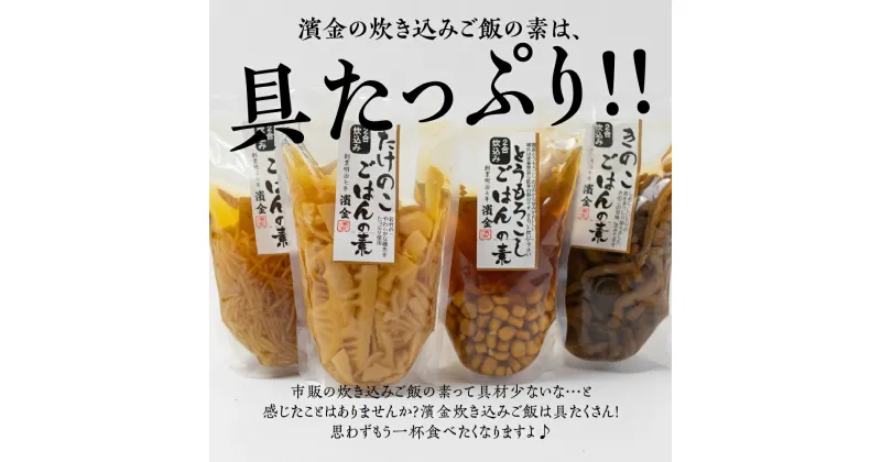 【ふるさと納税】 濱金商店 炊き込みご飯の素 8個セット (4種×2) 2合用 食べ比べ たけのこご飯 とうもろこし きのこご飯 秋の味覚 詰め合わせ お楽しみ 簡単調理 炊くだけ 炊き込みご飯 お中元 お歳暮 愛知県 豊橋市 13000円