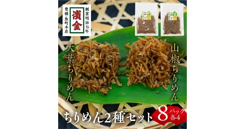 【ふるさと納税】 濱金商店 国産ちりめん 2色セット×4 大葉ちりめん 山椒ちりめん しそ ちりめんじゃこ 佃煮 つくだ煮 おかず ふりかけ ご飯のお供 詰め合わせ 小分け ギフト 贈答 プレゼント お中元 お歳暮 惣菜 愛知県 豊橋市 15000円