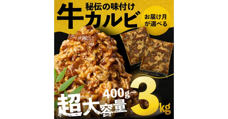 【ふるさと納税】 本格 味付け 焼肉 小分け 3kg 味付け カルビ 牛カルビ 真空パック 小分け 焼き肉 バーベキュー BBQ 冷凍 ストック 味付け肉 タレ漬 発送時期が選べる 簡単 簡単調理 肉 大容量 愛知 豊橋市 訳あり グルメ 食品 送料無料 5000円 10000円 20000円 30000円