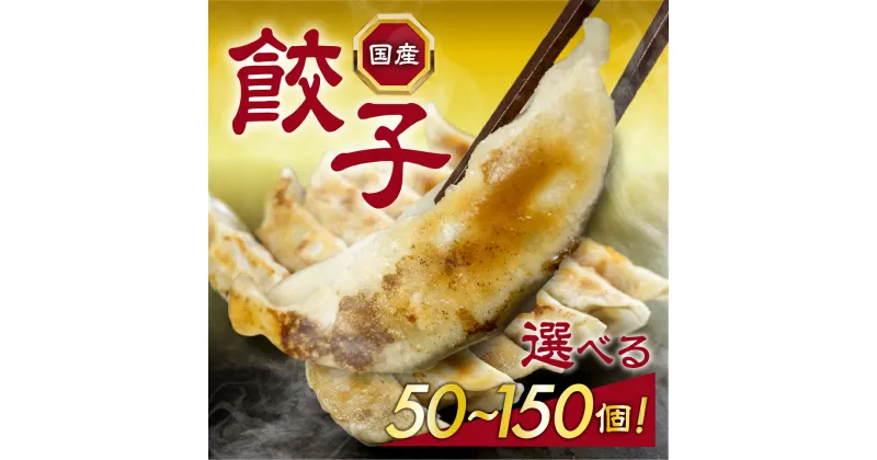 【ふるさと納税】こだわり 国産餃子 数量選べる 50個 〜 150個 餃子 ギョウザ 冷凍餃子 中華 おかず 冷凍 食品 冷凍 業務用 簡単 お手軽 晩ごはん 大容量 選べる 訳あり 絶品 国産 国産豚肉 たっぷり 愛知県 豊橋市 6500円 12000円 15000円