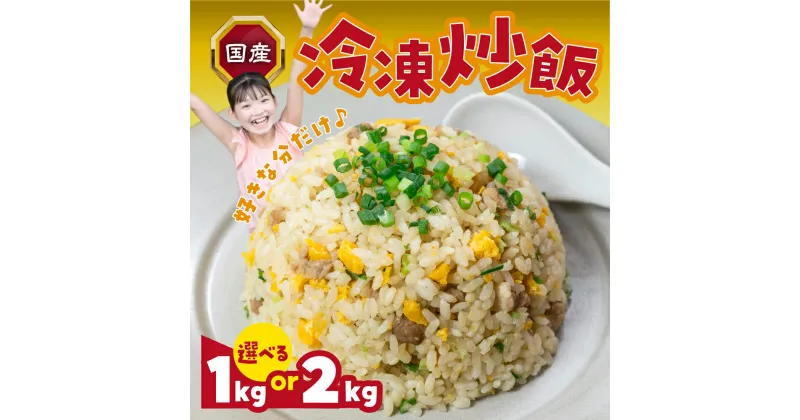 【ふるさと納税】国産 冷凍チャーハン 量が選べる 1kg / 2kg 中華 炒飯 チャーハン お弁当 便利 冷凍 簡単調理 本格 冷凍食品 冷凍 業務用 簡単 お手軽 晩ごはん 大容量 選べる 訳あり 絶品 国産 たっぷり 愛知県 豊橋市 7500円 12000円