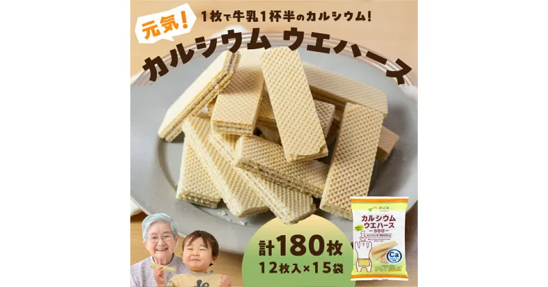 【ふるさと納税】カルシウムウエハース 計180枚 お菓子 健康 おやつ 栄養 カルシウム カルシウム不足 骨 栄養食品 栄養補給 美味しい サクサク お子様にも 愛知県 豊橋市 12000円