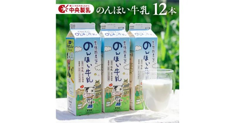 【ふるさと納税】中央製乳 のんほい牛乳 1L 12本 計12L 牛乳 ミルク 成分無調整 牛乳 新鮮 生乳100%使用 豊橋市産生乳限定 大容量 愛知県産 国産 牛乳 送料無料