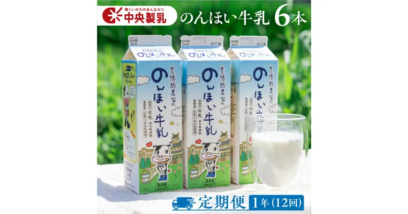 【ふるさと納税】 中央製乳 のんほい牛乳 1年 定期便 1L 6本 計6L 牛乳 ミルク 成分無調整 牛乳 新鮮 生乳100%使用 豊橋市産生乳限定 大容量 すぐにお届け 愛知県産 国産 牛乳 送料無料