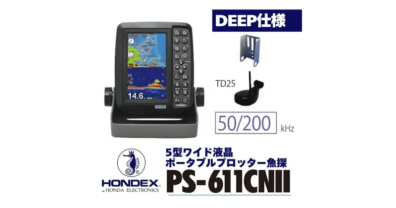 【ふるさと納税】5型ワイド液晶ポータブルプロッター魚探 PS-611CN II -Deep仕様 ホンデックス HONDEX 本多電子 魚群探知機 魚探 つり つり具 釣り エコーテック 送料無料