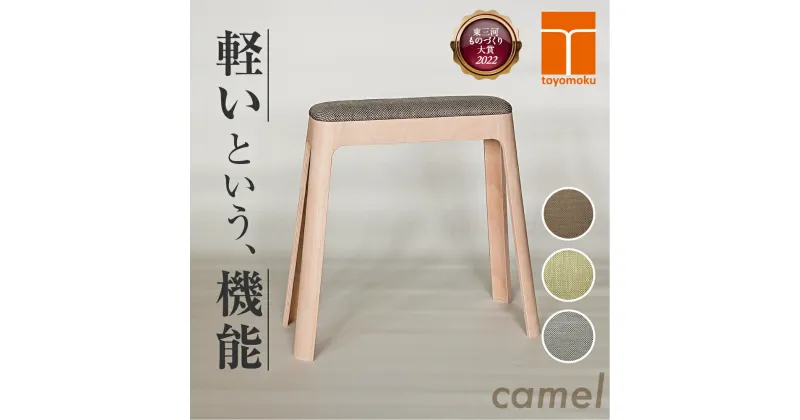 【ふるさと納税】Toyomoku Light stool camel ライトスツール キャメル スツール 家具 椅子 インテリア 木製 豊橋木工 おしゃれ 軽い コンパクト スタッキング 北欧 ナチュラル シンプル 愛知県 豊橋市 110000円