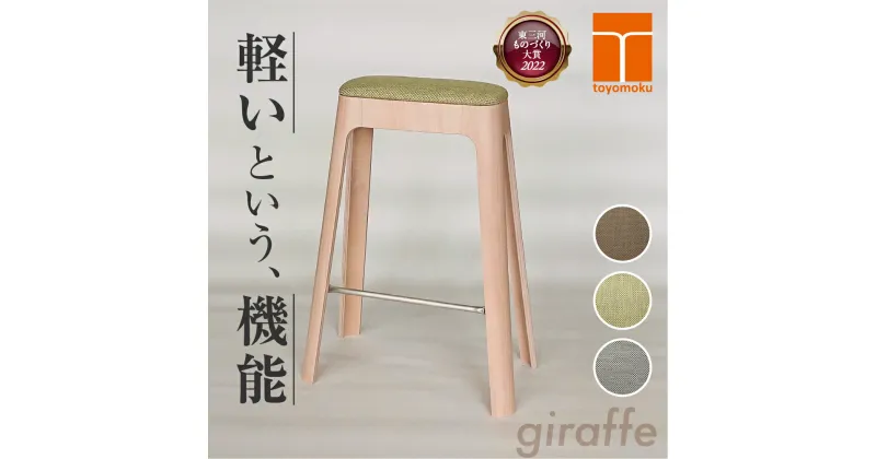 【ふるさと納税】Toyomoku Light stool giraffe ライトスツール ジラフ スツール 家具 椅子 インテリア 木製 豊橋木工 おしゃれ 軽い コンパクト スタッキング 北欧 ナチュラル シンプル 愛知県 豊橋市 130000円