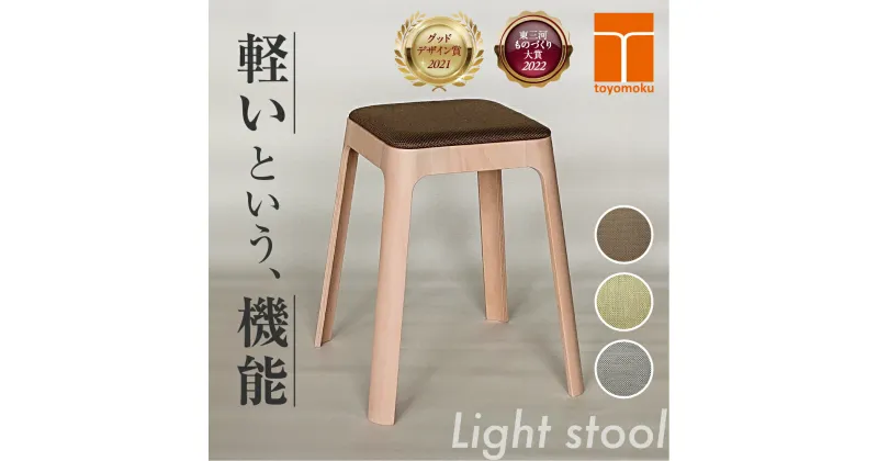 【ふるさと納税】Toyomoku Light stool ライトスツール スツール 家具 椅子 インテリア 木製 豊橋木工 おしゃれ 軽い スタッキング 北欧 ナチュラル シンプル 愛知県 豊橋市 110000円