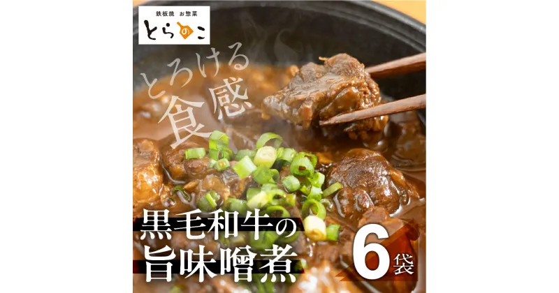 【ふるさと納税】惣菜屋とらのこ『A4黒毛和牛すね肉の”どて煮”』6食セット 土手煮 どて煮 黒毛和牛 惣菜 和風総菜 味噌煮込み 味噌煮 おつまみ おかず 夕飯 晩酌 献立 贅沢 お取り寄せ グルメ 和牛 セット 詰め合わせ 愛知県 豊橋市 有名 人気