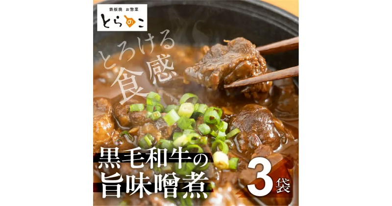 【ふるさと納税】惣菜屋とらのこ『A4黒毛和牛すね肉の”どて煮”』3食セット 土手煮 どて煮 黒毛和牛 惣菜 和風総菜 味噌煮込み 味噌煮 おつまみ おかず 夕飯 晩酌 献立 贅沢 お取り寄せ グルメ 和牛 セット 詰め合わせ 愛知県 豊橋市 有名 人気