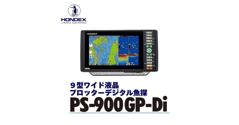 【ふるさと納税】9型ワイド液晶プロッターデジタル魚探 PS-900GP-Di ホンデックス HONDEX 本多電子 魚群探知機 魚探 つり つり具 釣り エコーテック 送料無料