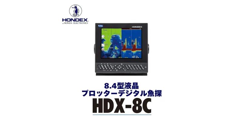 【ふるさと納税】8.4型プロッターデジタル魚探 HDX-8C（TD320付属）GPS内蔵仕様 ホンデックス HONDEX 本多電子 魚群探知機 魚探 つり つり具 釣り エコーテック 送料無料