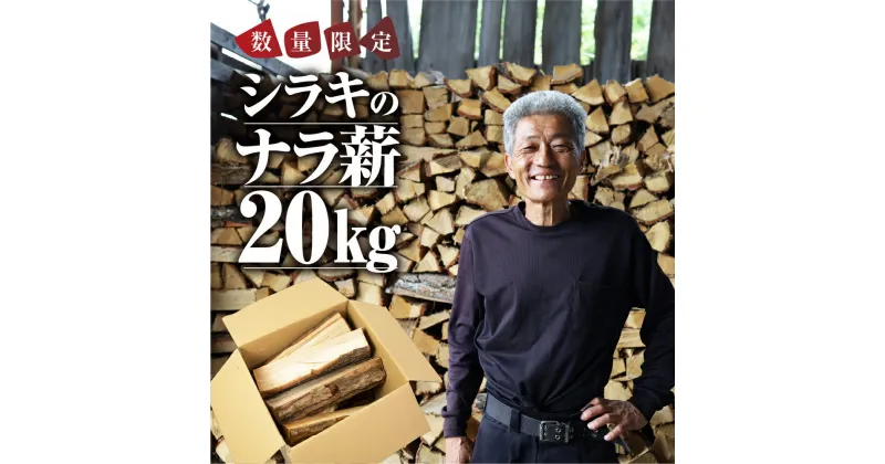 【ふるさと納税】ナラ 乾燥薪 20kg 楢 楽天限定 大容量 国産 焚火 キャンプ アウトドア BBQ キャンプ用品 アウトドアグッズ レジャー ご家庭用 簡易包装 訳あり ご自宅用 別送 別荘 冬 薪 まき 燃料 料理 送料無料