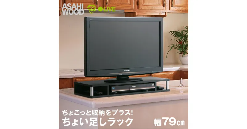 【ふるさと納税】朝日木材 ちょい足しラック ブラック 幅79cm≪AS-80CT≫テレビ台 ローボード 家具 TV台 TVボード テレビボード 収納 ロータイプ パソコン台 PC台 テレビラック 省スペース シンプル 20000円 2万円 豊橋市