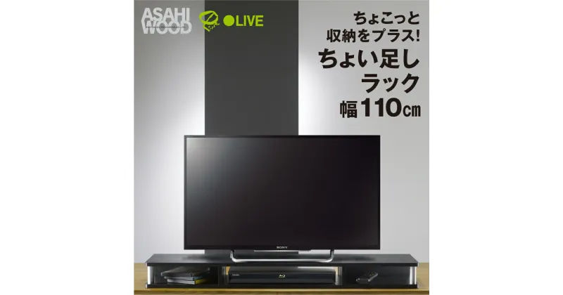 【ふるさと納税】朝日木材 ちょい足しラック ブラック 幅110cm≪AS-110CT≫テレビ台 ローボード 家具 TV台 TVボード テレビボード 収納 ロータイプ パソコン台 PC台 テレビラック 省スペース シンプル 30000円 3万円 豊橋市