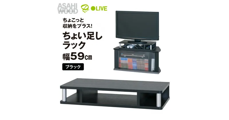 【ふるさと納税】朝日木材 ちょい足しラック ブラック 幅59cm≪AS-60CT≫テレビ台 ローボード 家具 TV台 TVボード テレビボード 収納 ロータイプ パソコン台 PC台 テレビラック 省スペース シンプル 15000円 愛知県 豊橋市