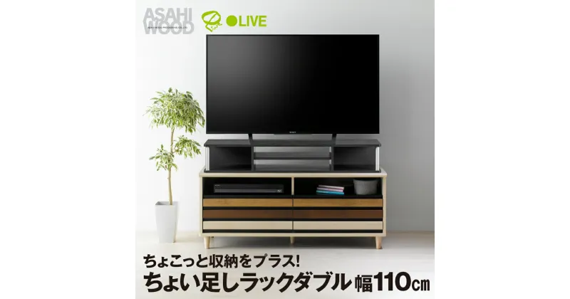 【ふるさと納税】朝日木材 ちょい足しラック ダブル ブラック 幅79cm≪AS-110CTW≫テレビ台 ローボード 家具 TV台 TVボード テレビボード 収納 ロータイプ パソコン台 PC台 テレビラック 省スペース シンプル 40000円 愛知県 豊橋市