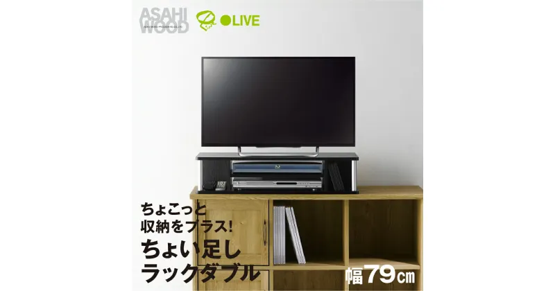 【ふるさと納税】朝日木材 ちょい足しラック ダブル ブラック 幅79cm≪AS-80CTW≫テレビ台 ローボード 家具 TV台 TVボード テレビボード 収納 ロータイプ パソコン台 PC台 テレビラック 省スペース シンプル 35000円 愛知県 豊橋市