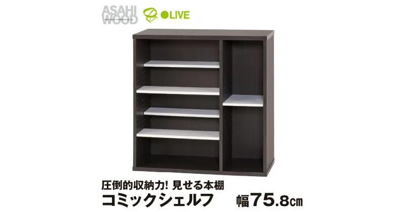 【ふるさと納税】朝日木材 コミックシェルフ 幅75.8cm ≪CMB-8040SH≫ 本棚 コミディス 本棚 大容量 コミック収納 コミックラック ブックラック 本棚 推し活 可動棚 見せる収納 書斎 書棚 DVD CD ブックシェルフ ブラウン ホワイト 30000円 愛知県 豊橋市