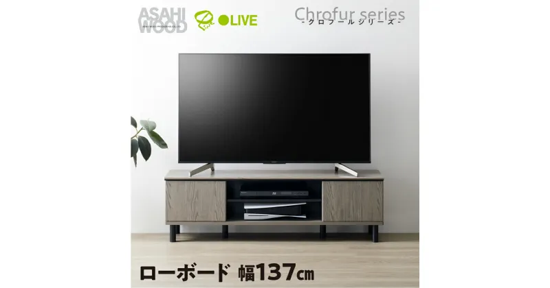 【ふるさと納税】朝日木材 ローボード クロフールシリーズ 幅137cm≪CHC-4014AV≫テレビ台 ローボード 家具 TV台 TVボード テレビボード 収納 ロータイプ テレビラック 省スペース シンプル おしゃれ 70000円 7万円 愛知県 豊橋市