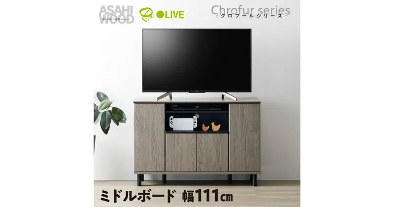 【ふるさと納税】朝日木材 ミドルボード クロフールシリーズ ≪CHC-7511AV≫テレビ台 ミドルボード 家具 TV台 TVボード テレビボード 収納 グレー 家具 テレビラック 省スペース シンプル おしゃれ 90000円 9万円 愛知県 豊橋市